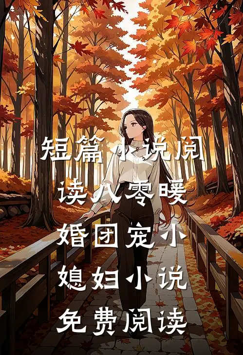 短篇小说阅读八零暖婚团宠小媳妇小说免费阅读