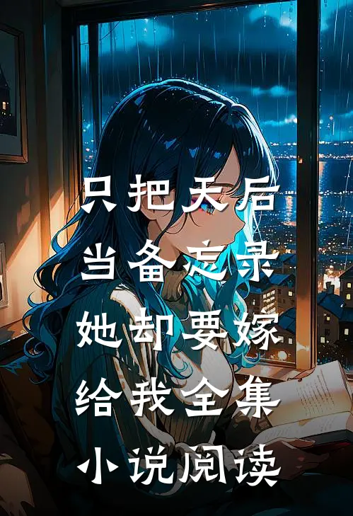 只把天后当备忘录，她却要嫁给我全集小说阅读
