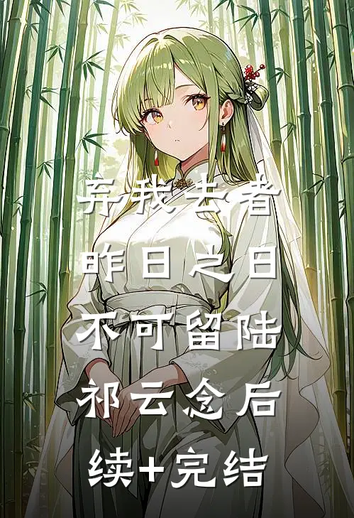 弃我去者，昨日之日不可留陆祁云念后续+完结
