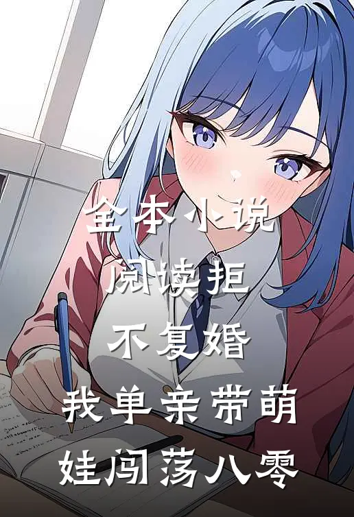 全本小说阅读拒不复婚，我单亲带萌娃闯荡八零