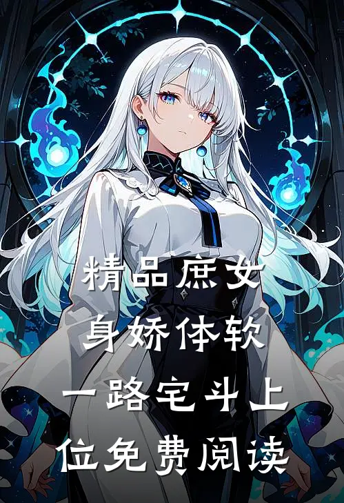 精品庶女身娇体软,一路宅斗上位免费阅读