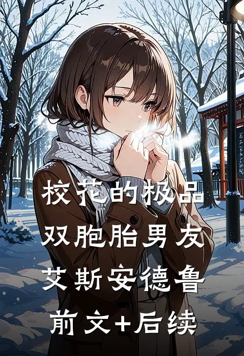 校花的极品双胞胎男友艾斯安德鲁前文+后续