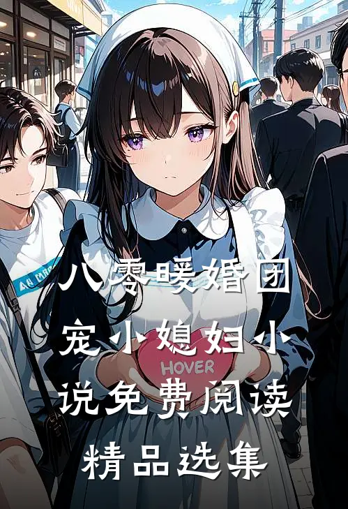 八零暖婚团宠小媳妇小说免费阅读精品选集