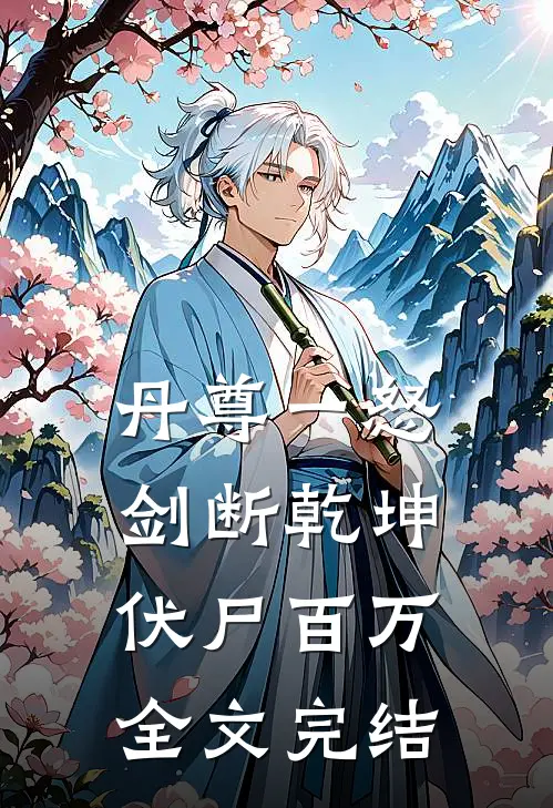 丹尊一怒，剑断乾坤伏尸百万全文完结