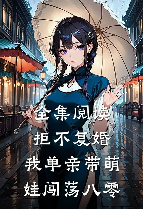 全集阅读拒不复婚，我单亲带萌娃闯荡八零