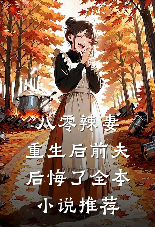八零辣妻：重生后前夫后悔了全本小说推荐
