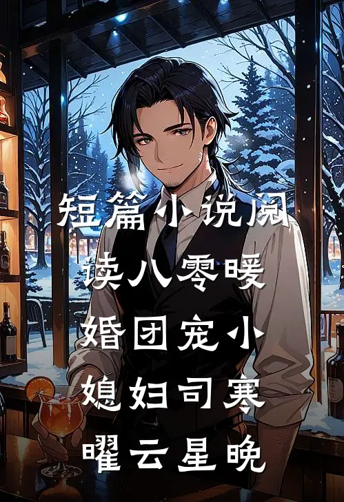 短篇小说阅读八零暖婚团宠小媳妇司寒曜云星晚