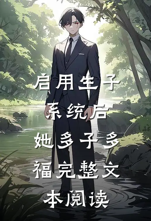 启用生子系统后，她多子多福完整文本阅读