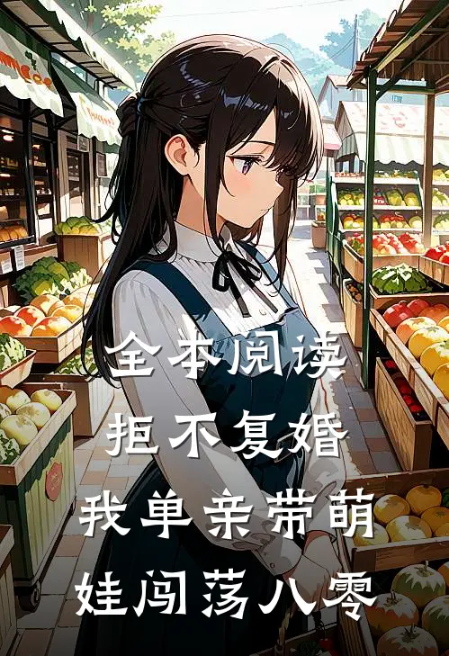 全本阅读拒不复婚，我单亲带萌娃闯荡八零