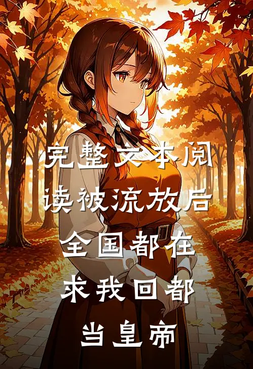 完整文本阅读被流放后，全国都在求我回都当皇帝