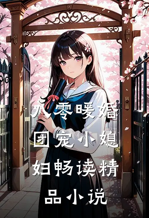 八零暖婚：团宠小媳妇畅读精品小说