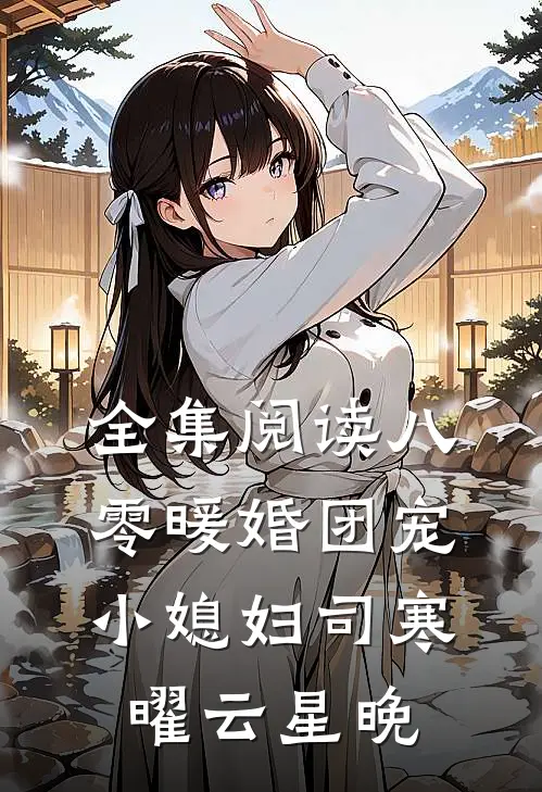 全集阅读八零暖婚团宠小媳妇司寒曜云星晚
