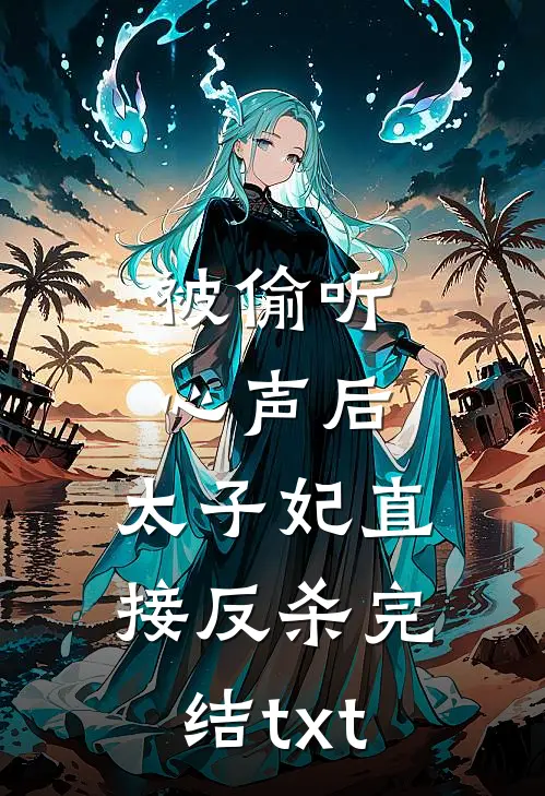 被偷听心声后，太子妃直接反杀完结txt