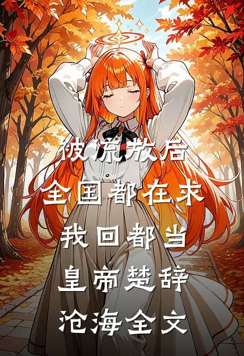 被流放后，全国都在求我回都当皇帝楚辞沧海全文