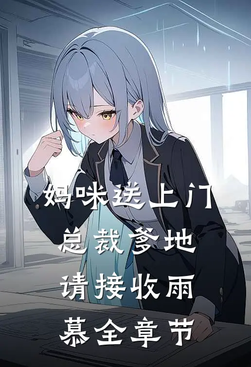 妈咪送上门,总裁爹地请接收 雨慕全章节