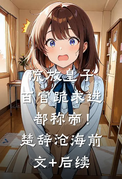 流放皇子，百官跪求进都称帝！楚辞沧海前文+后续
