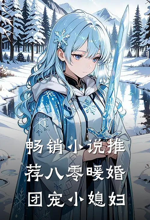 畅销小说推荐八零暖婚：团宠小媳妇