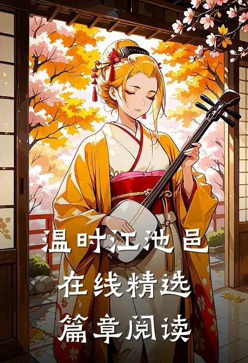 温时江池邑在线精选篇章阅读
