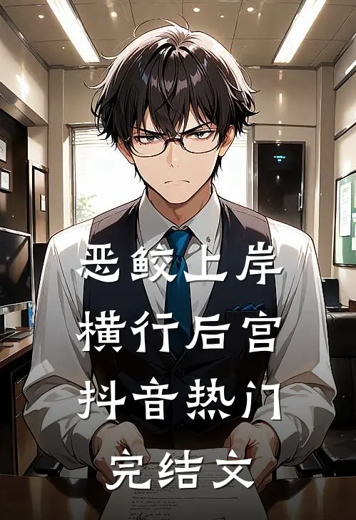 恶鲛上岸，横行后宫抖音热门完结文
