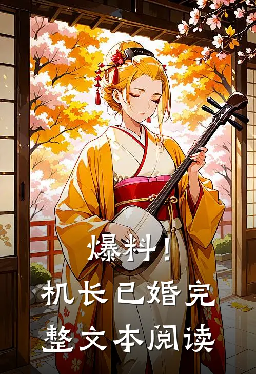 爆料！机长已婚完整文本阅读
