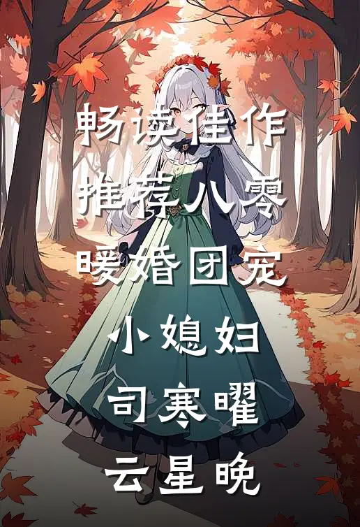 畅读佳作推荐八零暖婚团宠小媳妇司寒曜云星晚