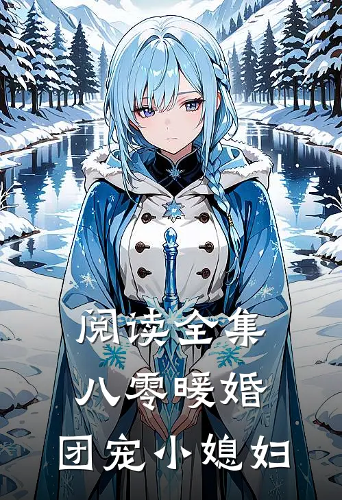 阅读全集八零暖婚：团宠小媳妇