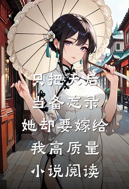 只把天后当备忘录，她却要嫁给我高质量小说阅读
