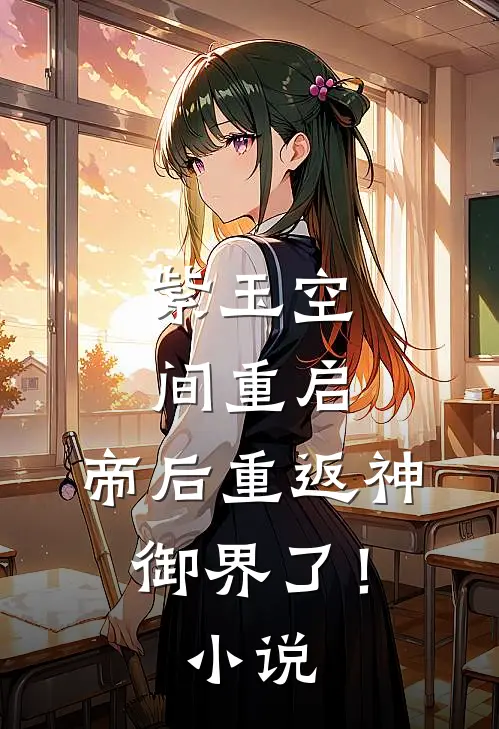 紫玉空间重启，帝后重返神御界了！小说