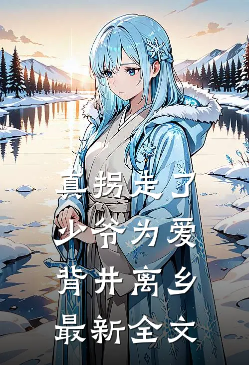 真拐走了，少爷为爱背井离乡最新全文
