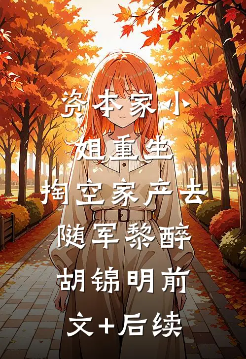 资本家小姐重生，掏空家产去随军黎醉胡锦明前文+后续
