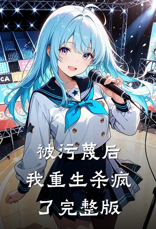 被污蔑后，我重生杀疯了完整版