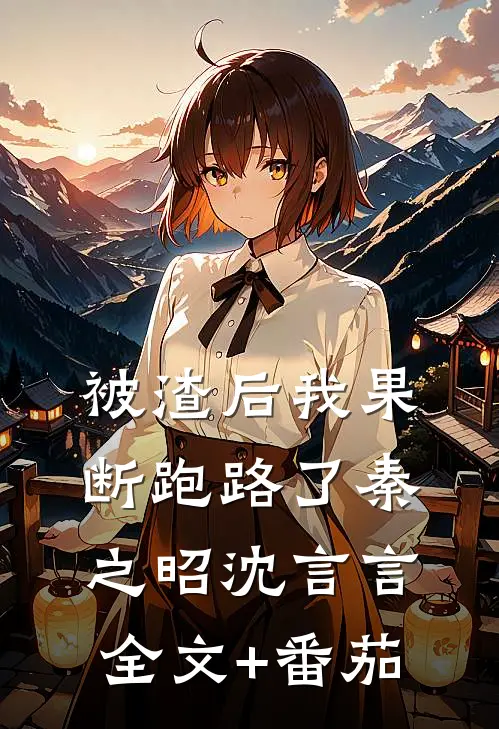 被渣后我果断跑路了秦之昭沈言言全文+番茄