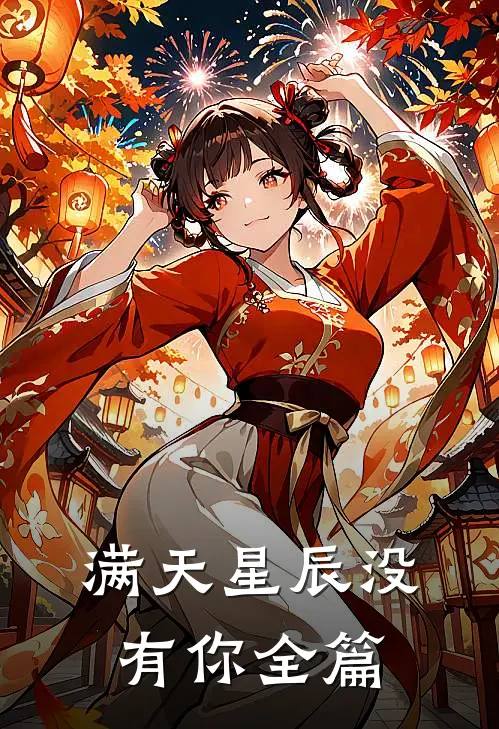 满天星辰没有你全篇