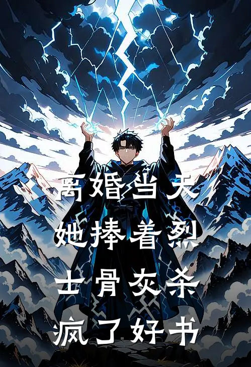 离婚当天，她捧着烈士骨灰杀疯了好书