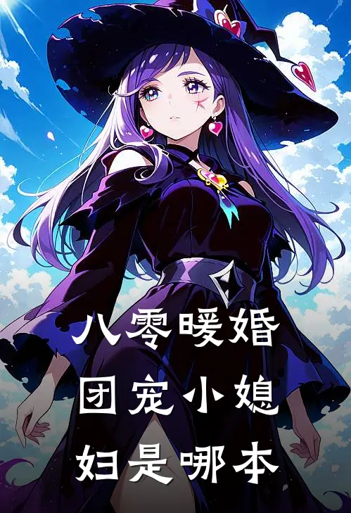 八零暖婚：团宠小媳妇是哪本