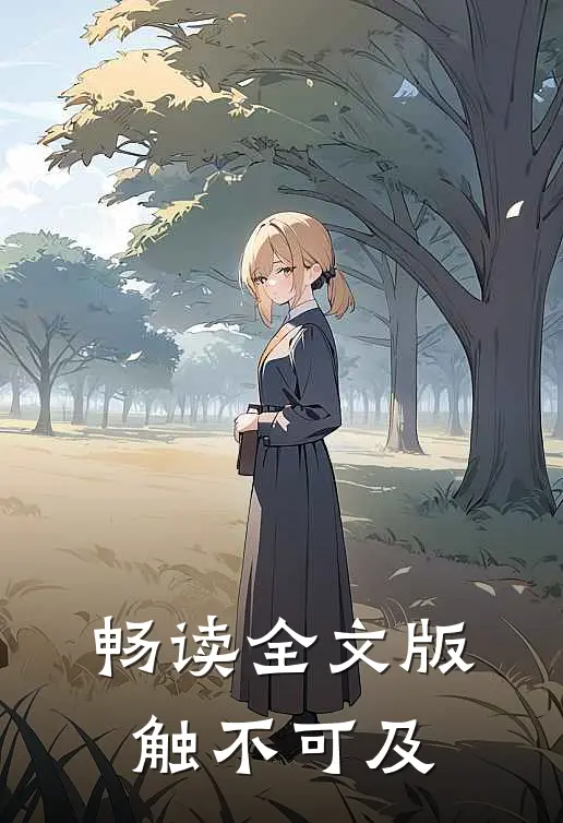 畅读全文版触不可及