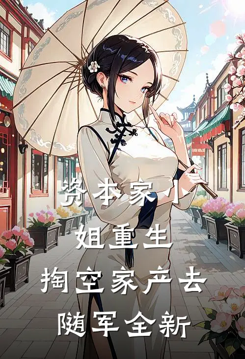资本家小姐重生，掏空家产去随军全新