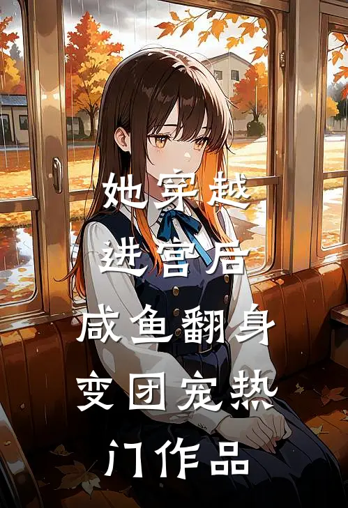 她穿越进宫后，咸鱼翻身变团宠热门作品