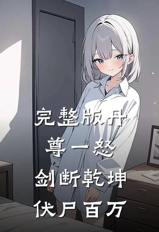 完整版丹尊一怒，剑断乾坤伏尸百万