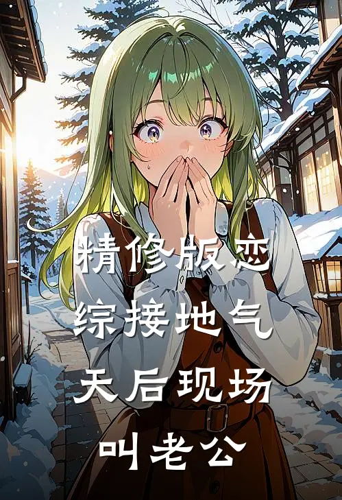 精修版恋综接地气，天后现场叫老公