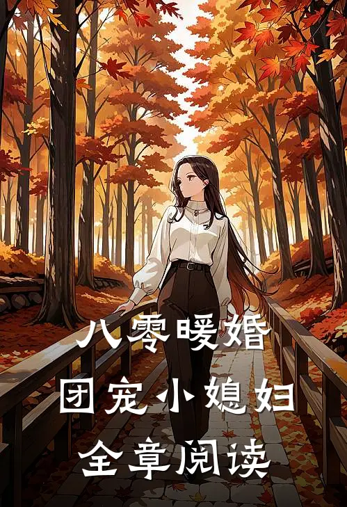 八零暖婚:团宠小媳妇全章阅读