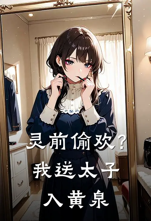 灵前偷欢？我送太子入黄泉