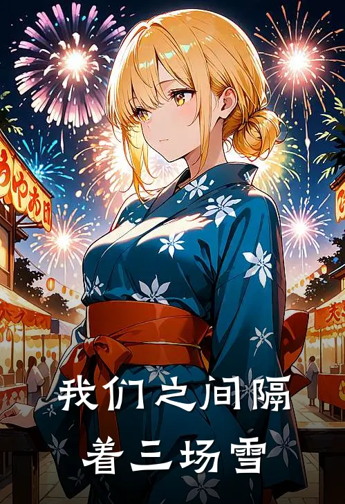 我们之间隔着三场雪