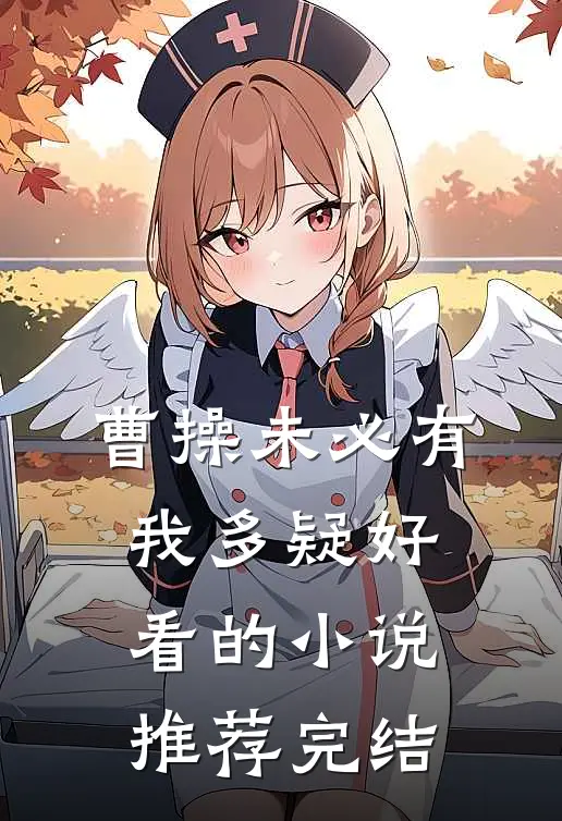 曹操未必有我多疑好看的小说推荐完结