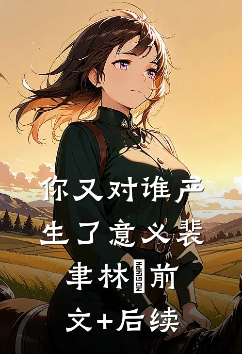 你又对谁产生了意义裴聿林玥前文+后续