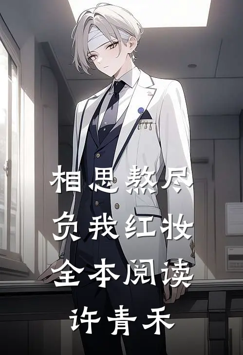 相思熬尽，负我红妆全本阅读许青禾