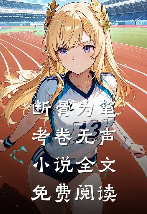 断骨为笔，考卷无声小说全文免费阅读