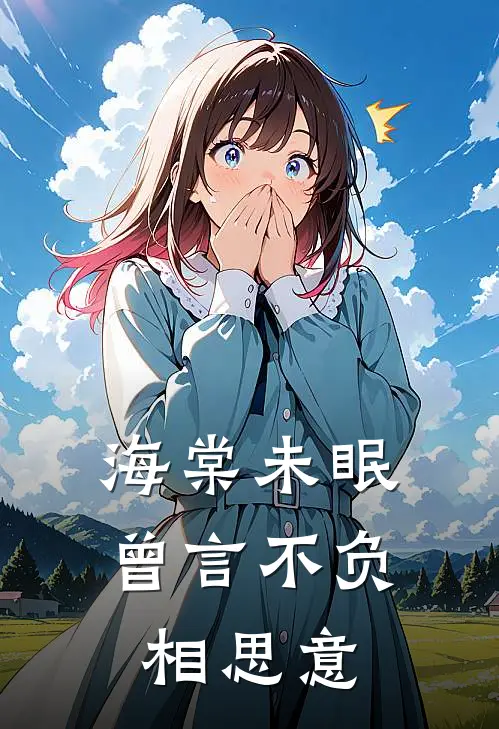 海棠未眠，曾言不负相思意