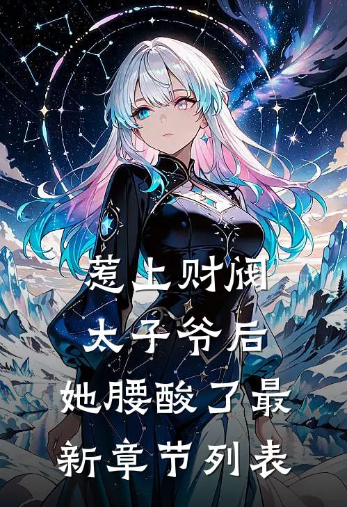 惹上财阀太子爷后，她腰酸了最新章节列表