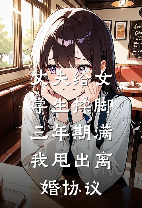丈夫给女学生揉脚，三年期满我甩出离婚协议